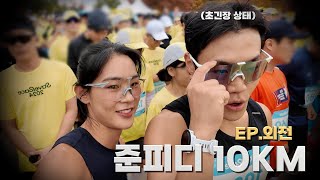 카메라 내려놓고 고삐 풀린 준피디의 마라톤 결과 ㅋㅋㅋㅋ 10km EP외전 [upl. by Ransell]