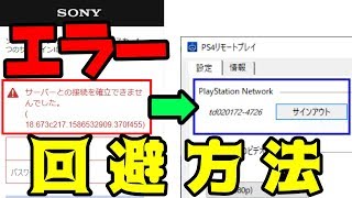 ※概要欄に新しいやり方載せてあります。【PS4リモートプレイ】「サーバーとの接続を確立できませんでした。」エラーを回避してサインインする方法【Windows】 [upl. by Eveivaneg97]