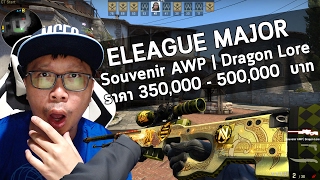 มาชม Souvenir AWP  Dragon Lore ที่คนไทยเปิดได้ครับ น่าจะมีไม่เกิน 3 กระบอกในโลก [upl. by Icart781]