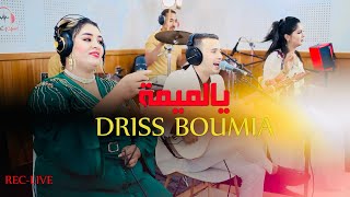 Driss boumia  wiam Daoudia officiel music ya Lmima Live دريس بومية يالميمة [upl. by Lexis]