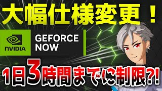 【速報】プレイ時間制限 amp 新要素を徹底解説！！【GeForce NOWジーフォースナウ】 [upl. by Donia519]