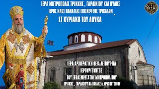 ΘΕΙΑ ΛΕΙΤΟΥΡΓΙΑ ΑΓΙΟΥ ΑΡΣΕΝΙΟΥ ΕΠΙΣΚΟΠΟΥ ΕΛΑΣΣΩΝΟΣ ΑΠΟ ΙΝΠΑΝΑΓΙΑΣ ΕΠΙΣΚΕΨΕΩΣ 20102024 [upl. by Blinny]