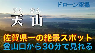 【九州お手軽登山】佐賀県一の絶景が望める天山【ドローン空撮 】 [upl. by Ecnedac]