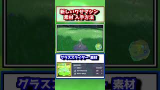 【ポケモンSV】追加された技マシンの素材入手方法！No194 グラススライダー [upl. by Alphonso]