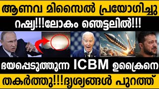 ഉക്രൈനിൽ ആണവ ശേഷി മിസൈൽ ഇട്ട് റഷ്യ ചരിത്രത്തിൽ ആദ്യം😵 First time in history ICBM used by a country [upl. by Nilhtac]