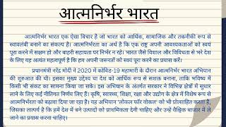 आत्मनिर्भर भारत  aatm nirbhar bharat essay in hindi atmanirbhar bharat par nibandh esaay in hindi [upl. by Kcirtapnhoj]