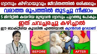 5 മിനുറ്റിൽ കയറിയ മുഴുവൻ ഗ്യാസും പുറത്തുപോവാൻ ഇത് ചവച്ചരച്ചു കഴിച്ചാൽ മതി  gastrouble [upl. by Cadmarr]