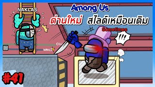 โปเต้ กับ ด่านใหม่  Among Us 41 [upl. by Aistek483]