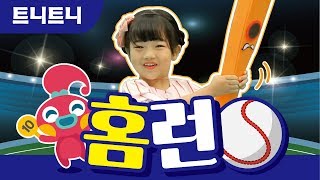 홈런 I 가을학기 I 트니트니 I 율동동요 I 인기동요 I 생활동요 I 신체발달 I 유아체육  KIDS FUN PLAYTEUNITEUNI [upl. by Asilim]