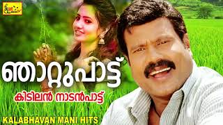 Thekku Paattinde  KALABHAVAN MANI  ഞാറ്റുപാട്ട് [upl. by Irrehs]