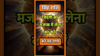 SINGH RASHI llastrologytodaysinghrashifalsinghhoroscopehinduastrologyindianastrologyhoroscop [upl. by Ilellan328]