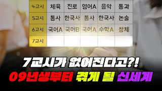 수업 시간 330시간 감소 2022 개정 교육과정의 실체  입시덕후 [upl. by Atkins]