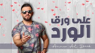 Ammar Al Deek  3ala Wara2 El Ward  Lyrical Video   عمار الديك  على ورق الورد [upl. by Weld]