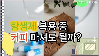 항생제 복용 중 커피 마셔도 될까ch채널커피와건강이야기99 [upl. by Bodnar]