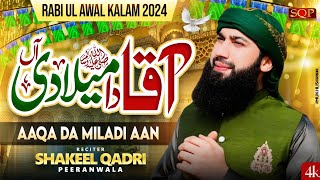 12 RabiUlAwal 1st Kalam 2024 💕 Best Punjabi EidEMiladUnNabi Naat 2024  Shakeel Qadri [upl. by Litt105]