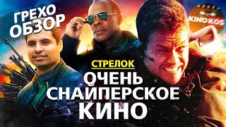 ГрехоОбзор quotСтрелокquot Очень снайперское кино [upl. by Dorolisa]