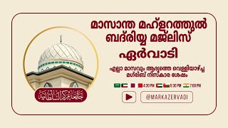 മാസാന്ത മഹ്‌ളറത്തുൽ ബദ്‌രിയ്യ മജ്ലിസ് ഏർവാടി I I ഏർവാടി ശരീഫ് I I ERVADI SHAREEF [upl. by Godderd]