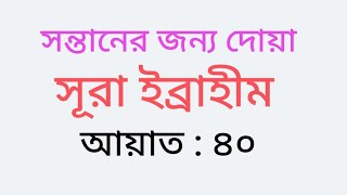 সন্তানের জন্য দুআ  Sontaner Jonno Duaরাব্বিজা আলনি মুক্বিমাস সালাতি। আরবি অর্থসহ শিখুন। [upl. by Branen]