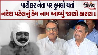 Patidar નેતા પર થયેલ હુમલામાં Naresh Patelનું કેમ નામ ચર્ચાયું તેની પાછળ Manhar Patel એ કર્યો ખુલાસો [upl. by Darooge]