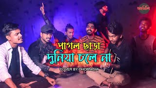 Pagol Chara Duniya Chole Na  Lalon shai JI  Cover By Ohornishi  অহর্নিশি [upl. by Combs]