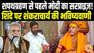 महाराष्ट्र शपथग्रहण में क्या Shankaracharya की भविष्यवाणी को PM Modi करेंगे सत्य [upl. by Aileek]