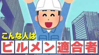 【ビルメン】こんな人は適合者！ビルメンに向いている人の特徴を解説します【設備管理】 [upl. by Kerwin156]