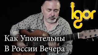 Как Упоительны В России Вечера  Kak Upoitelni V Rossii Vechera  Igor Presnyakov  acoustic guitar [upl. by Irolav]