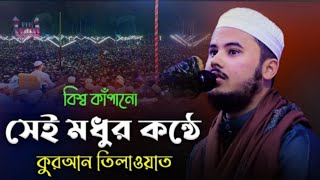 সেই বিশ্ব কাঁপানো কন্ঠে কোরআন তেলাওয়াত Nazmus Sakib Best Quran Recitation in the world 2022 [upl. by Kirtap]