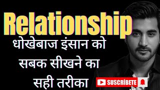 Relationship में सबक सीखने का सही तरीका बदला लो उस से।।param [upl. by Oicor]