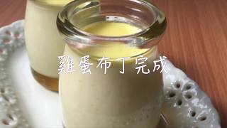 【王安琪】簡單美味 雞蛋布丁Egg Pudding＃45 [upl. by Chaker]