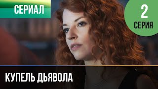 ▶️ Купель дьявола 2 серия  Мелодрама в 4К 💝  Фильмы и сериалы  Русские мелодрамы [upl. by Etakyram]