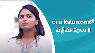 OCD కుటుంబంలో పెళ్లిచూపులు   Dethadi Wirally Clips  Wirally wirally shortfilms [upl. by Welles24]