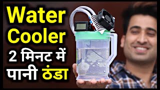 Water Cooler  बिना फ्रिज ओर बर्फ के पानी ठंडा सिर्फ 2 मिनट में [upl. by Nihsfa]