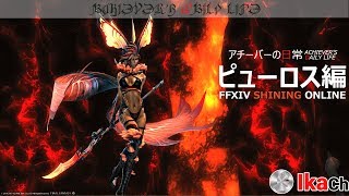 アチーバーの日常 第284夜 ピュ路でいいよね。【FF14】 [upl. by Verla]