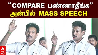 Anbil mahesh speech  ”COMPARE பண்ணாதீங்க” அன்பில் MASS SPEECH  MK Stalin  Udhayanidhi stalin DMK [upl. by Eikcin]