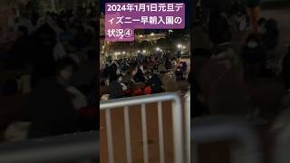 2024年1月1日元旦のディズニー早朝入園状況速報お届けします！④ ディズニー2024元旦ディズニー年越しディズニーお正月ディズニディズニーハッピーエントリー ディズニーお正月 [upl. by Hanna]