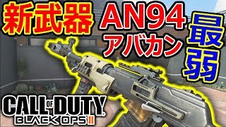 【CoDBO4】新武器がBO2 AN94アバカン『BO4最弱ARで怒りと涙が止まりません』【実況者ジャンヌ】 [upl. by Halie]