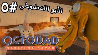 الأبو الاخطبوطي 5  النهاية  Octodad  فيس كام [upl. by Duane459]