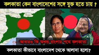 কলকাতা কেন বাংলাদেশের ভূখন্ড থেকে হাতছাড়া হলো  Why is Kolkata a separate state from Bangladesh [upl. by Scrivens163]