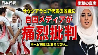 【サッカー】日本代表に敗戦したサウジアラビアに自国メディアが痛烈批判…SNS上でも代表選手への批判殺到…日本代表に語った内容に一同驚愕……！ [upl. by Akihsay244]