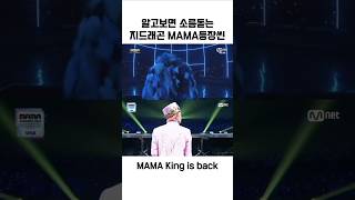 알고보면 소름돋는 2024 MAMA 지드래곤 권지용 등장씬 2014 오마쥬 [upl. by Gnouh]