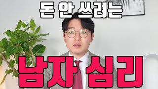 여자에게 돈 안쓰려는 남자들의 3가지 심리 돈안쓰는남자 계산적인남자 [upl. by Mariellen]