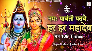 Om Namah Parvati Pataye Har Har Mahadev 108 Times  Lord Shiva Parvati Mantra Jap [upl. by Karon]