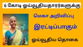 Pensioners latest news today in tamil 2024  central government  atal pension yojana [upl. by Nodnahs]