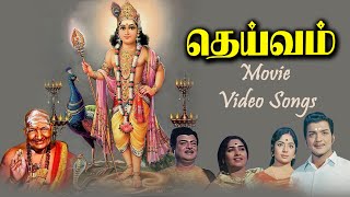 தெய்வம் திரைப்படப் பாடல்கள்  Deivam Movie Songs  பக்தி பாடல்கள் PG Music [upl. by Notffilc]