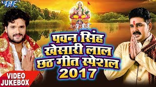 Pawan Singh खेसारी लाल छठ स्पेशल गीत  Khesari Lal  Chhath Special Geet  Video Jukebox [upl. by Trebbor]