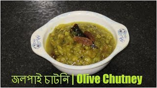 জলপাই চাটনি  Olive Chutney Recipe [upl. by Newbill]