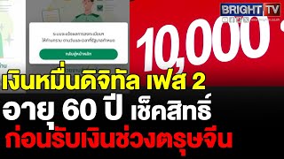 อัปเดตเงินหมื่นดิจิทัล เฟส 2 อายุ 60 ปี เช็กสิทธิ์ ผ่านแอปทางรัฐ ล่าสุด ต้องรู้ สถานะอะไรบ้าง [upl. by Wilder668]