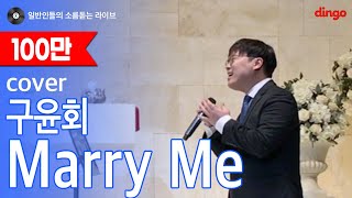 일소라 동생 결혼식에서 형이 축가로 불러주는 Marry Me 구윤회 cover [upl. by Daniella]