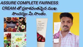 Fairness cream Assure Complete Fairness cream తో ప్రకాశవంతమైన ముఖ సౌందర్యం మీ సొంతం [upl. by Prestige]